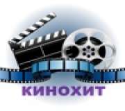 Кинохит